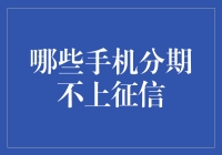 开启手机分期之旅，征信报告从此与我无关！