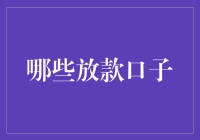 哪些放款口子：互联网金融平台的全面解析