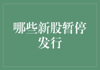 新股暂停发行？别担心，这只是暂时的！