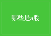 啥是A股？别傻了，听我给你揭秘！