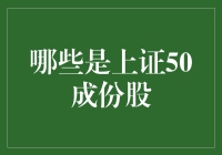 上证50成份股：带你领略中国股市的豪门盛宴