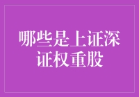 哪些是上证深证权重股——市场风向标，投资导航仪