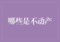 不动产：从概念到实际应用的全面解析