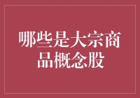 揭秘！那些年我们追过的大宗商品概念股