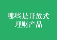 开放式理财产品：告别刀枪不入，拥抱灵活多变