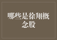 徐翔概念股的神秘面纱：你猜，哪个是真·徐翔概念股？