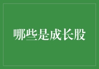 你猜猜，那些股票适合躺着赚钱？——成长股那些事儿