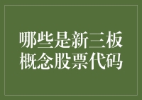 新三板概念股票代码：那些看似天马行空，实则藏着财富密码的代码们