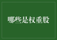 大盘动荡的幕后推手：那些令人又爱又恨的权重股们