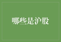 沪市股票知多少？揭秘那些在沪交所上市的明星企业