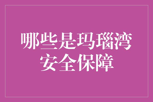 哪些是玛瑙湾安全保障