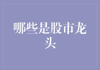 探索股市龙头：哪些股票真正引领市场