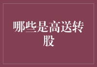 高送转股：解读高成长企业背后的股价魔术