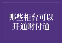 财付通柜台开通攻略：轻松掌握第三方支付账户开通技巧