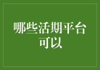 优化流动资金配置：哪些活期平台可以助力您的财富增长