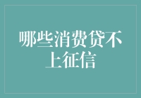 你可能不知道的征信盲区：哪些消费贷不上征信？