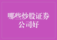 综合考量：哪些炒股证券公司值得信赖？