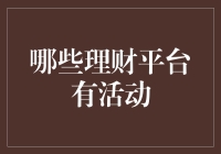 聪明人怎么理财？盘点那些搞活动的平台，让钱生钱不再是梦！