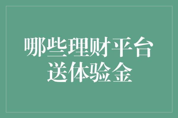 哪些理财平台送体验金