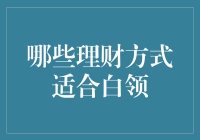 哪些理财方式适合白领？从财务规划专家的视角看财富管理之道