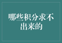 积分求不出来？别担心，这里有答案！