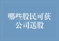 股东送股：哪些股民将受惠于公司慷慨赠予？