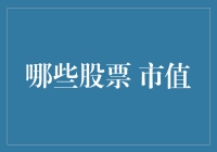 从市值得出的股票选择策略：构建稳健投资组合的指南