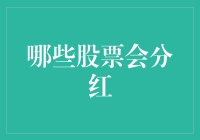 选择哪些股票分红：策略与技巧