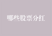 嘿，你知道哪些股票分红吗？别告诉我你是'股盲'哦！