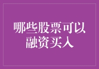 别傻了！这些股票真的能融到钱？