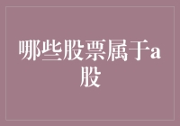 中国A股市场：哪些股票属于A股？