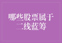 二线蓝筹股：那些在聚光灯下偷偷摸摸的小巨头