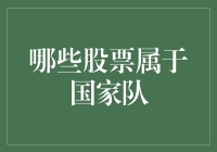 想知道国家队都青睐哪些股票吗？这里有答案！