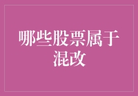 抓住机遇，拥抱变革：揭秘混改概念下的潜力股！