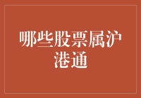 沪港通：炒股也能两岸通吃？揭秘哪些股票属沪港通