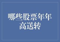 哪些股票年年高送转？探寻背后的逻辑与启示