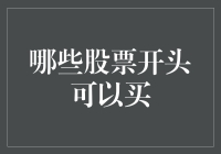 股市新手如何挑选股票：哪些股票开头可以买？