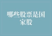 哪些股票是国家股？国有企业与国家股的定义与分析