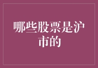 中国沪市股票概览：把握中国经济动脉的脉搏