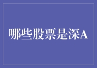 哪些股票是深A股票？深A股票投资策略分析