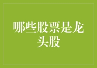 踏入股市的殿堂：如何辨识股市的龙头与小鲜肉