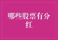 哪些股票值得购买以获得稳定分红？