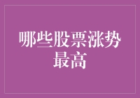 股市里的过山车：哪些股票涨势最高？