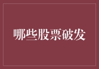 破发股票：投资者需要关注的风险与机遇