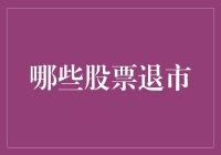 股市风云变幻，哪些股票要退市？