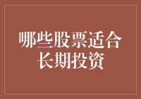 识别长期投资潜力：哪些股票适合长期持有？