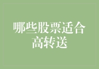 如何成为一个股票界的送礼狂人——那些适合高转送的股票秘籍