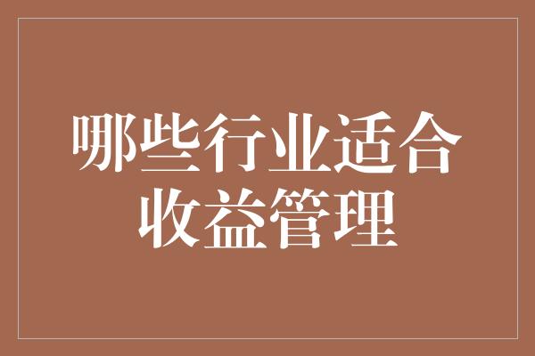 哪些行业适合收益管理