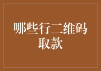 为什么我总是忘带银行卡？二维码取款了解一下！