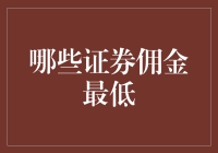 股票交易的佣金之战：谁是最抠门的券商？